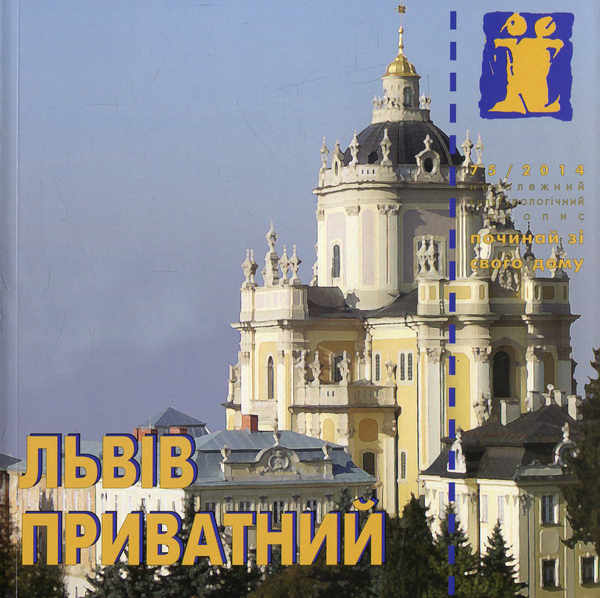 Паперова книга «Львів приватний», авторів Тарас Возняк, Юрий Охрименко - фото №1
