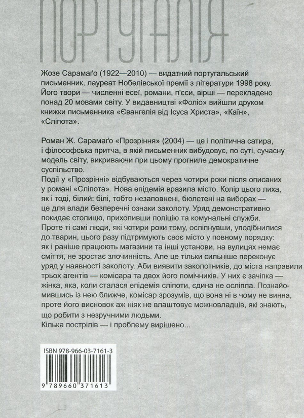 Бумажная книга «Прозріння», автор Жозе Сарамаго - фото №1