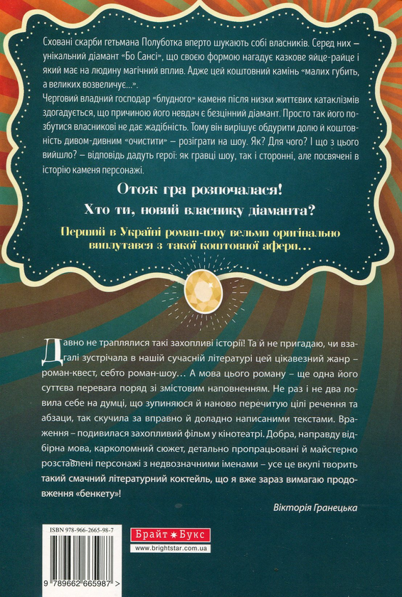 Бумажная книга «Яйце-райце, або Мільйон на мрію. Роман-шоу», авторов Татьяна Белимова, Андрей Процайло - фото №1