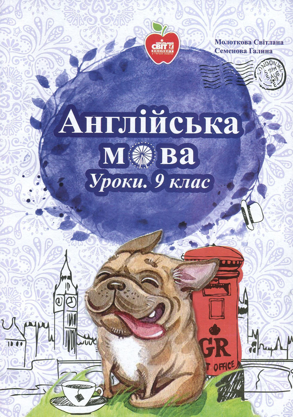 Паперова книга «Англійська мова. Уроки. 9 клас», авторів Світлана Молоткова, Галина Семенова - фото №1
