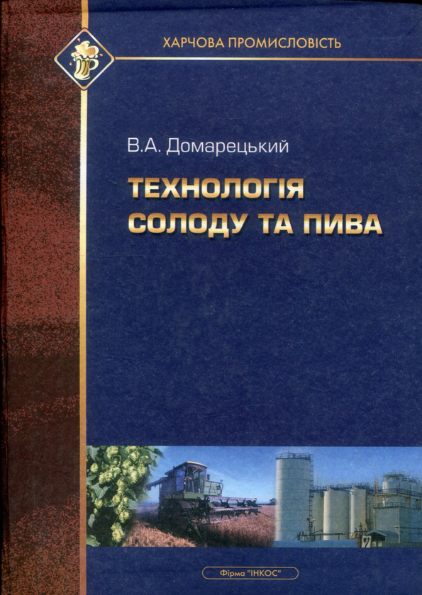 [object Object] «Технологія солоду та пива», автор Виталий Домарецкий - фото №1