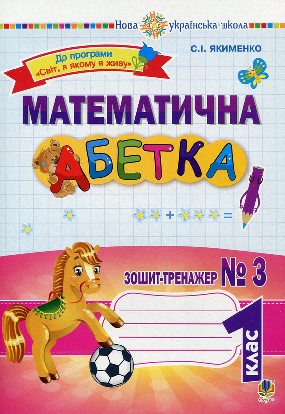 Паперова книга «Математична абетка. 1 клас. Зошит-тренажер № 3», автор Світлана Якименко - фото №1