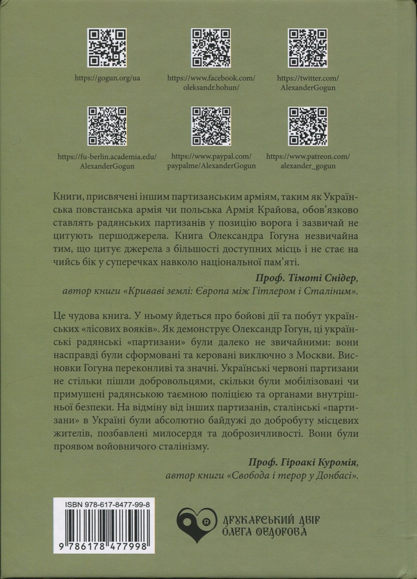 Бумажная книга «Сталінські командос», автор Александр Гогун - фото №1