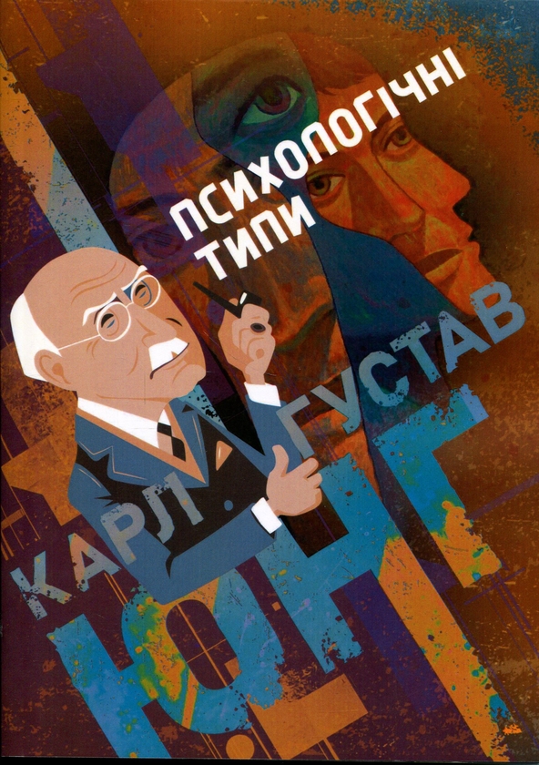 Бумажная книга «Психологічні типи», автор Карл Густав Юнг - фото №1