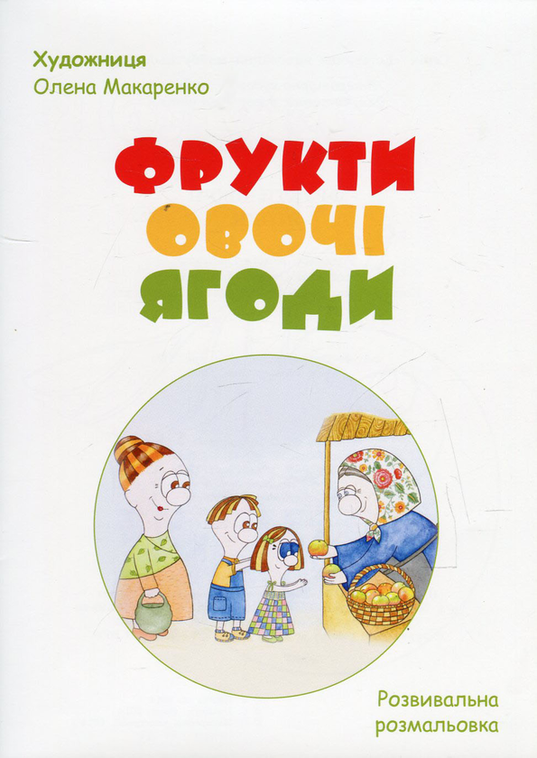 Бумажная книга «Фрукти, овочі, ягоди (+ розвивальна розмальовка)», автор Светлана Полищук - фото №1