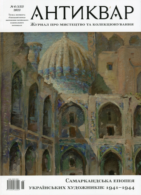 Книга Журнал Антиквар. Випуск № 6 (133), 2023. Самаркандська...