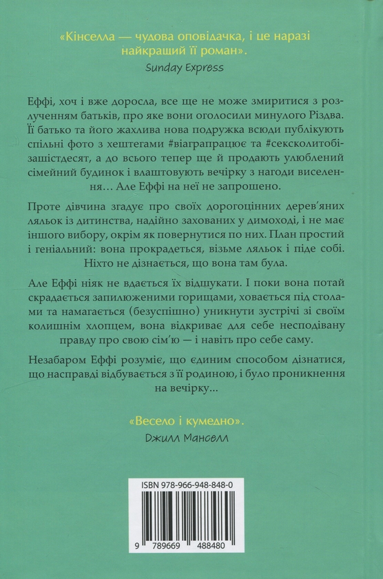 Бумажная книга «Непрохана гостя», автор Софи Кинселла - фото №1