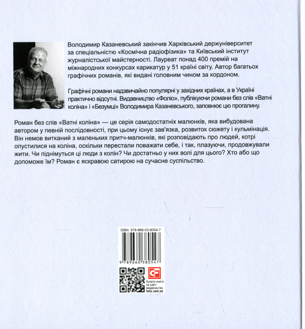 Бумажная книга «Ватні коліна. Роман без слів», автор Владимир Казаневский - фото №1