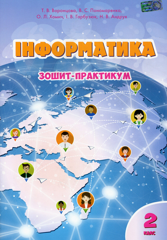 [object Object] «Інформатика. Зошит-практикум. 2 клас», авторов Владимир Пономаренко, Татьяна Воронцова - фото №1