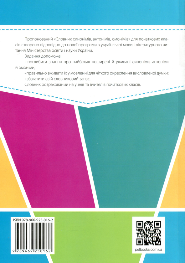 Паперова книга «Словник синонімів, антонімів, омонімів для молодших школярів», автор Антоніна Назаренко - фото №1