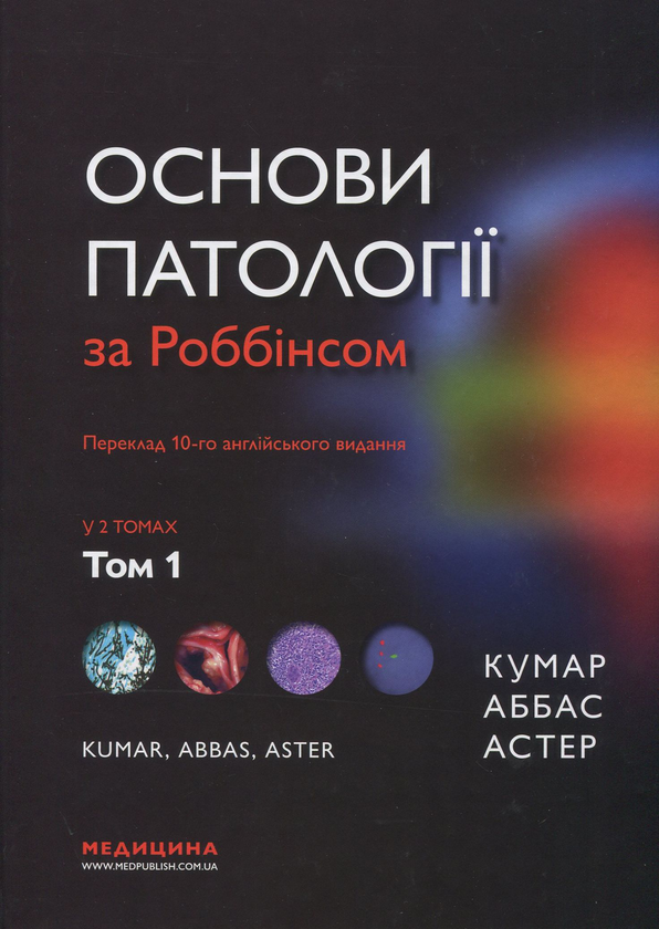 Книга Основи патології за Роббінсом. У 2 томах. Том...