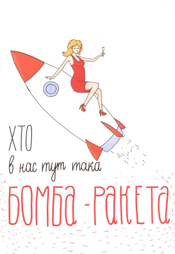 «Открытка Papilio Бомба-ракета», бренда Papilio - фото №1