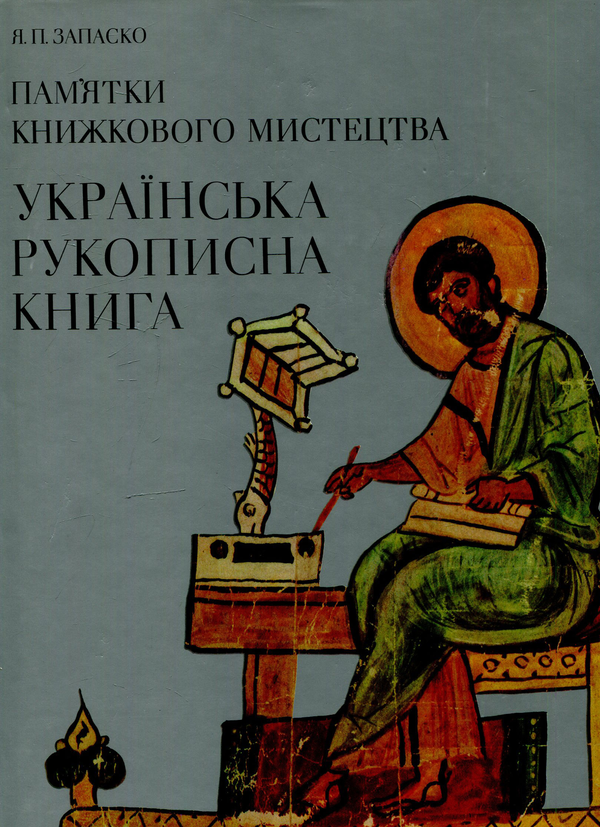 Книга Пам'ятки книжкового мистецтва: Українська рукописна...