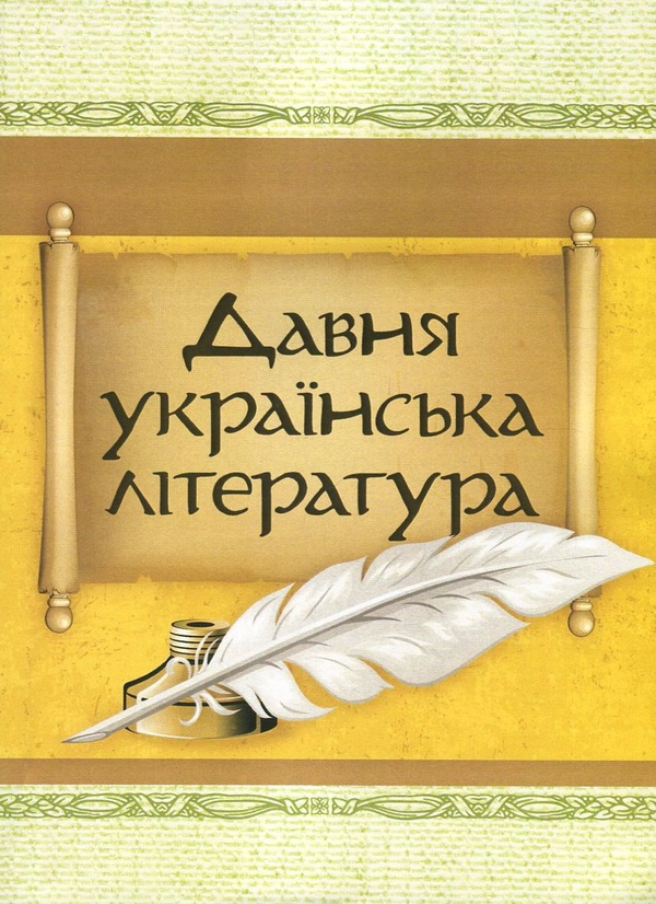 Книга Давня українська література. Велесова книга....