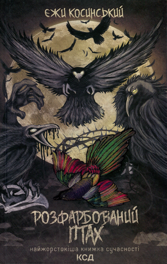 Паперова книга «Розфарбований птах», автор Єжи Косинський - фото №1