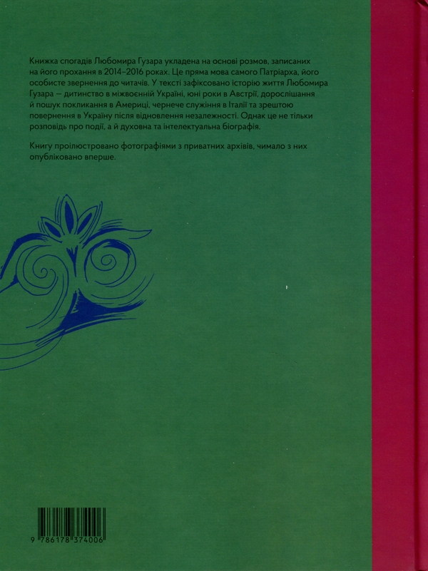 Бумажная книга «Любомир Гузар. Спогади», авторов Любомир Гузар, Леся Харченко - фото №1