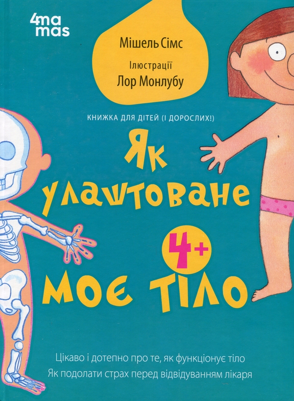 Бумажная книга «Як улаштоване моє тіло: книжка для дітей (і дорослих!). 4+», автор Мишель Симс - фото №1