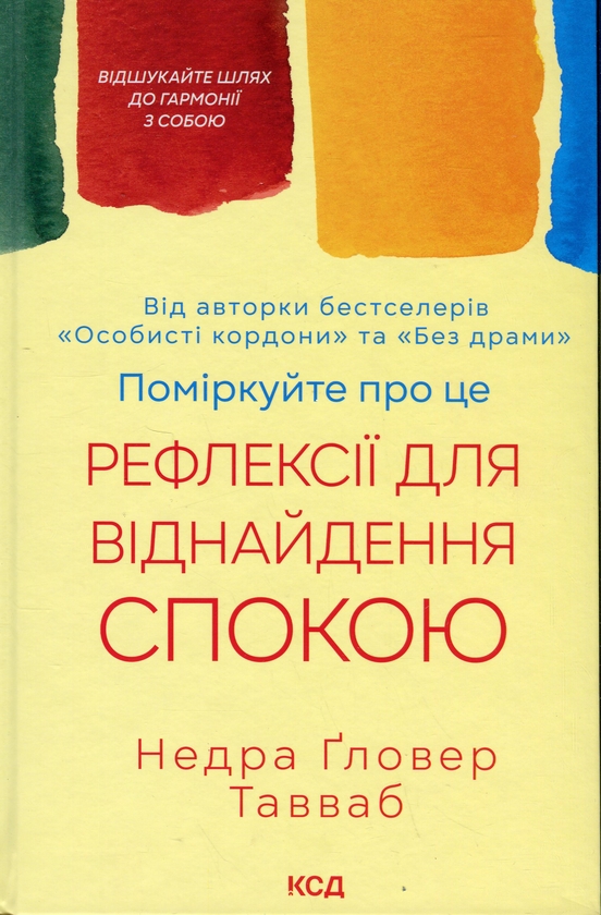 Бумажная книга «Поміркуйте про це. Рефлексії для віднайдення спокою», автор Недра Гловер Тавваб - фото №1
