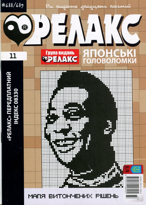 Бумажная книга «Японські головоломки «Релакс». № 680-691 (комплект з 6 журналів за 2025 рік)» - фото №1