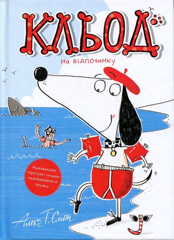 Бумажная книга «Кльод на відпочинку. Книга 2», автор Алекс Т. Смит - фото №1