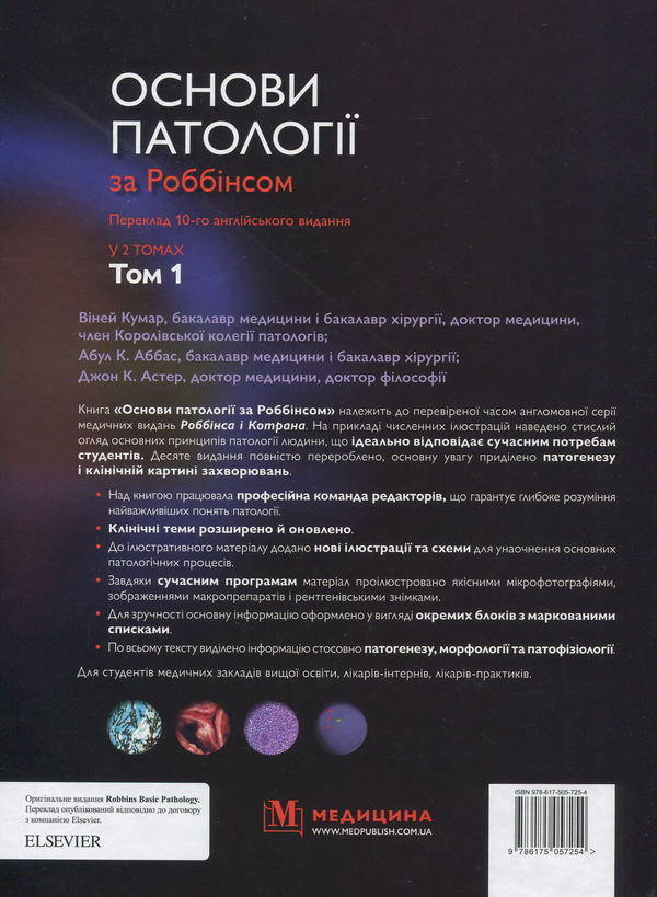 Бумажная книга «Основи патології за Роббінсом. У 2 томах. Том 1», авторов Виней Кумар, Абул К. Аббас, Джон К. Астер - фото №1