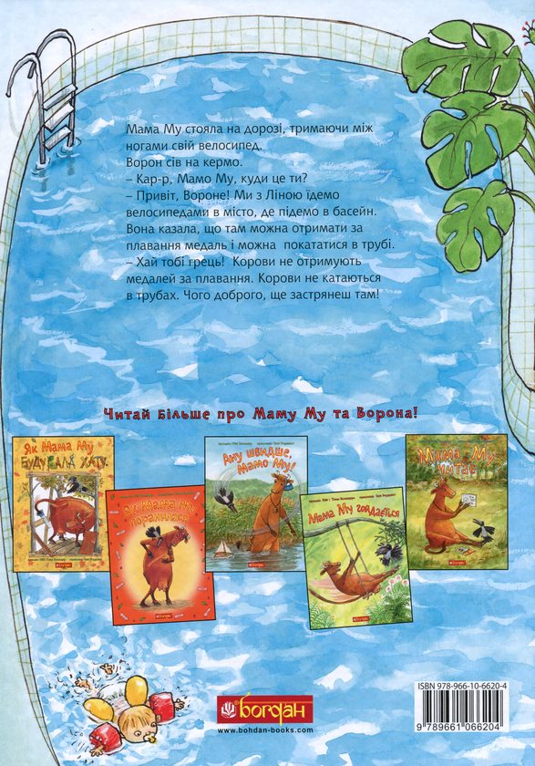 Бумажная книга «Мама Му в басейні», автор Юя Висландер - фото №1