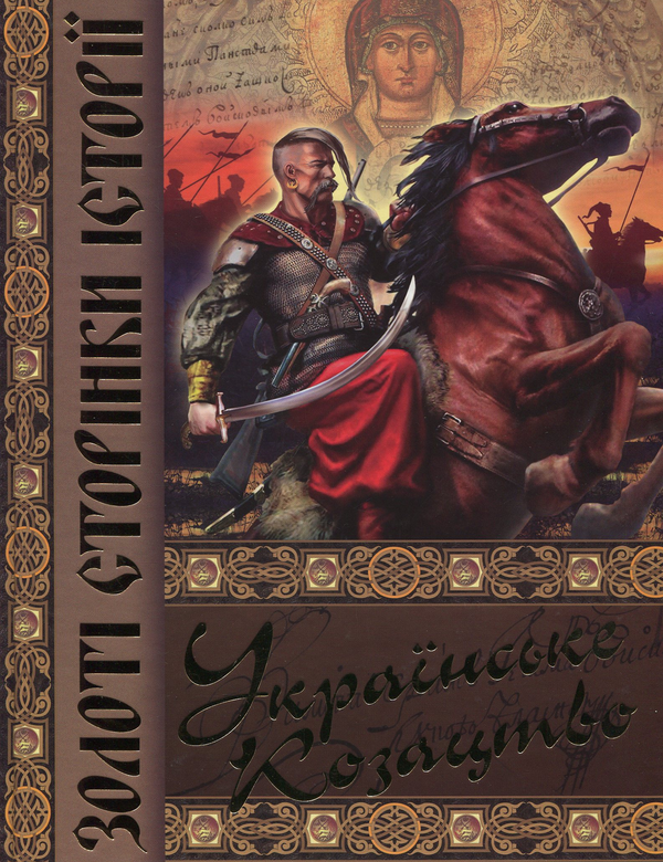 Книга Українське козацтво. Золоті сторінки історії