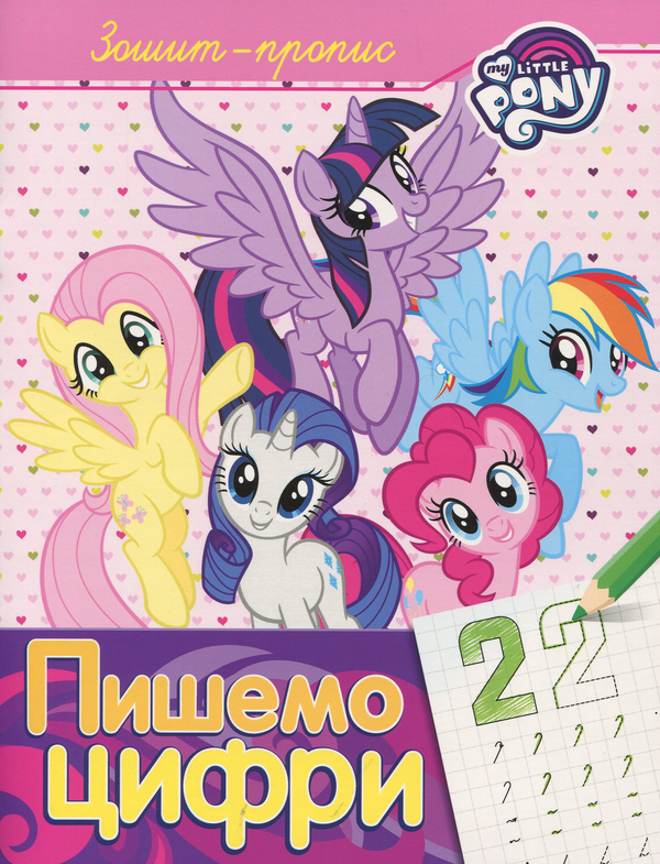 Бумажная книга «Прописи з My Little Pony (комплект із 3 книг)» - фото №1