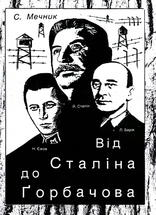 Бумажная книга «Від Сталіна до Ґорбачова», автор С. Мечник - фото №1