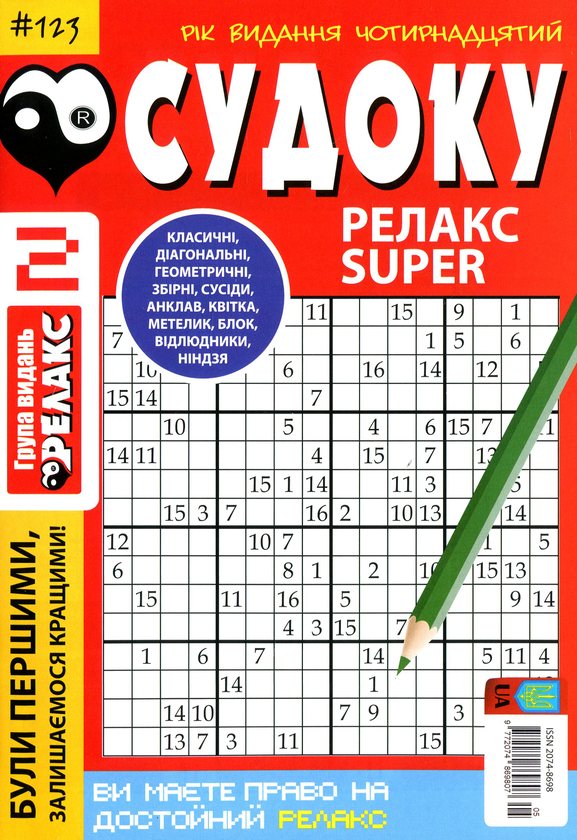 Бумажная книга «Судоку Релакс Super. Головоломки квадрат. Підбірка випусків за 2020 рік, №1-13 (комплект з 13 книг)» - фото №1