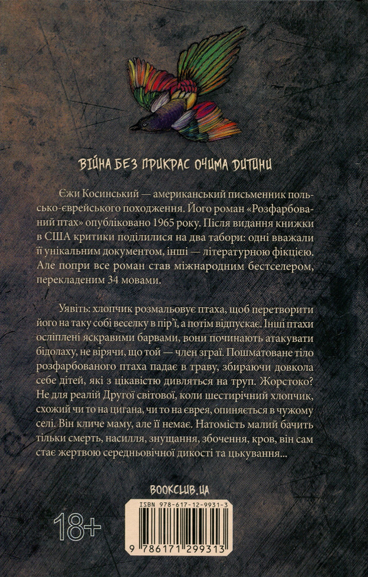 Паперова книга «Розфарбований птах», автор Єжи Косинський - фото №1