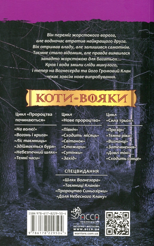 Бумажная книга «Коти-вояки. Книга 3. Ліс таємниць», автор Эрин Хантер - фото №1
