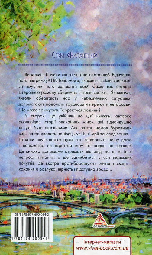 Бумажная книга «Бережіть янголів своїх», автор Татьяна Брукс - фото №1