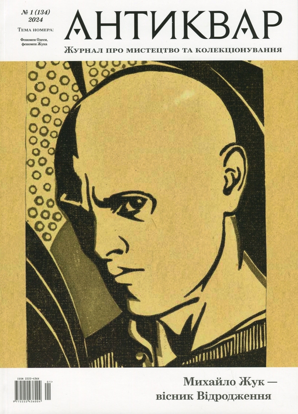 Журнал Антиквар. Випуск № 1 (134), 2024. Михайло Жук...