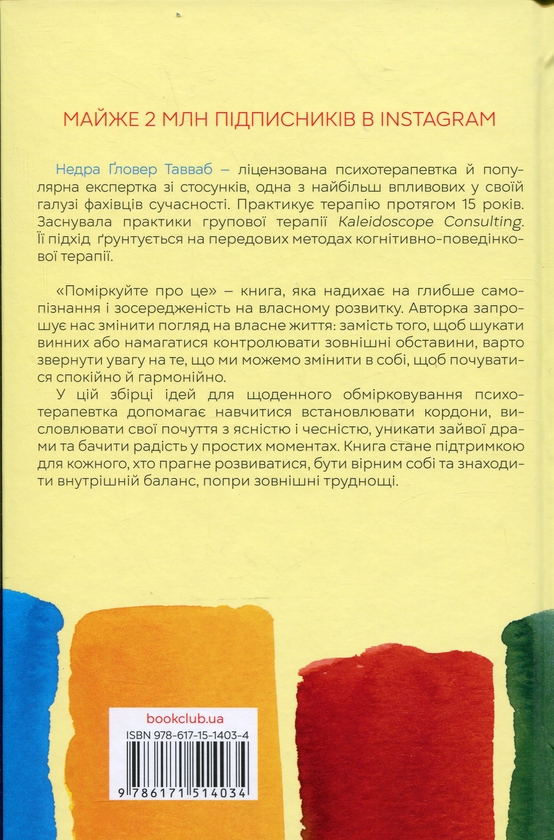 Бумажная книга «Поміркуйте про це. Рефлексії для віднайдення спокою», автор Недра Гловер Тавваб - фото №1