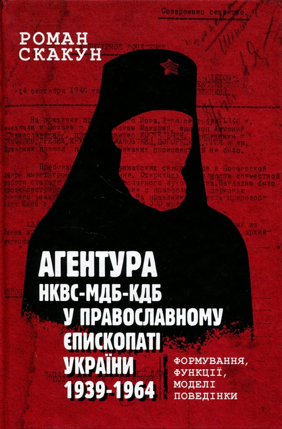 Бумажная книга «Агентура НКВС–МДБ–КДБ у православному єпископаті України (1939–1964)», автор Роман Скакун - фото №1