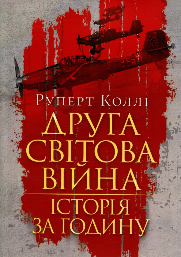 Паперова книга «Друга світова війна. Історія за годину», автор Руперт Коллі - фото №1