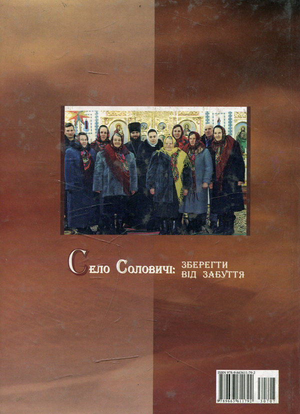 Бумажная книга «Село Соловичі: зберегти від забуття», автор Зиновий Ярмолюк - фото №1