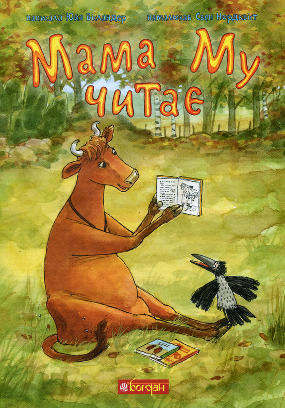Бумажная книга «Мама Му читає», автор Юя Висландер - фото №1