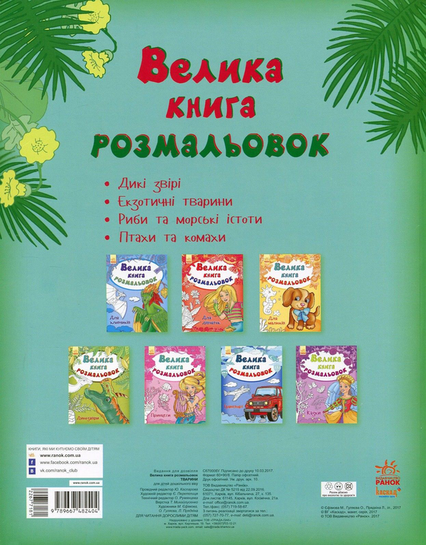 Бумажная книга «Велика книга розмальовок. Тварини» - фото №1