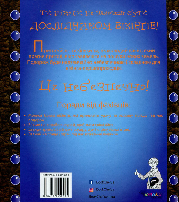 Бумажная книга «Ти нізащо не захочеш бути дослідником вікінгів!», автор Эндрю Лэнгли - фото №1