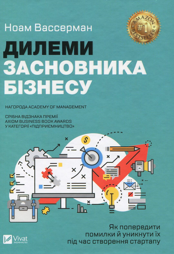 Бумажная книга «Дилеми засновника бізнесу. Як попередити помилки й уникнути їх під час створення стартапу», автор Ноам Вассерман - фото №1