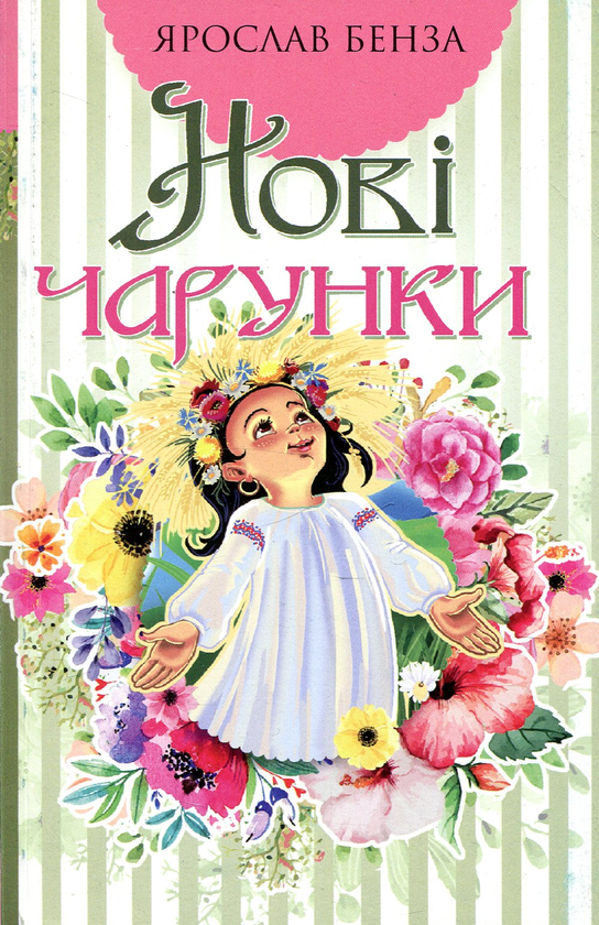 Бумажная книга «Нові чарунки. Поезія», автор Ярослав Бенза - фото №1