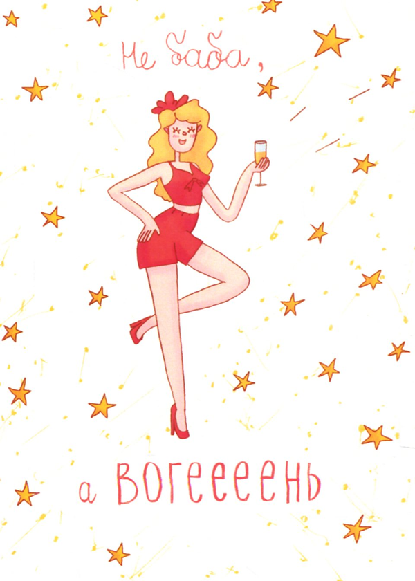  «Открытка Papilio Не баба, а вогеееень (РАР_126)», бренда Papilio - фото №1