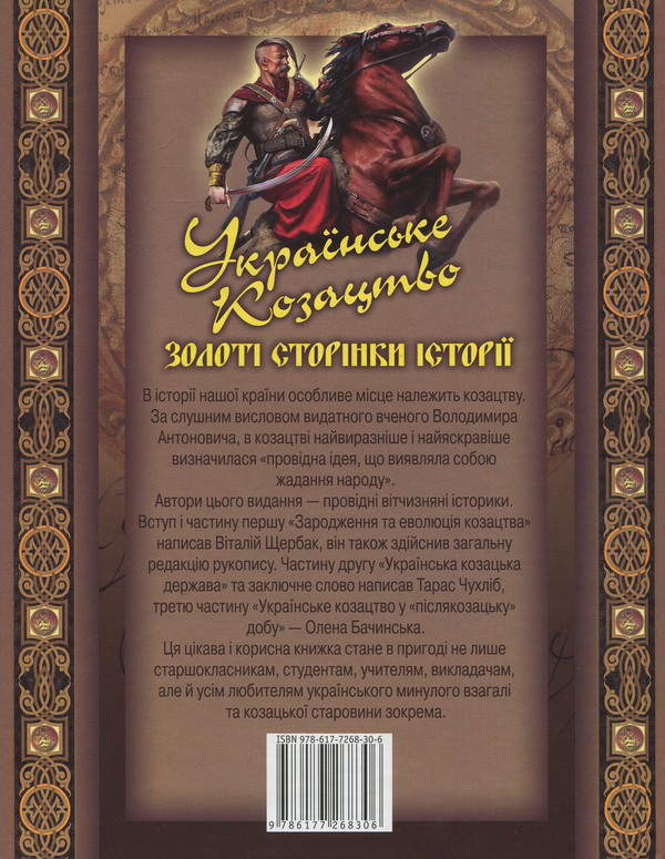 Бумажная книга «Українське козацтво. Золоті сторінки історії», авторов Тарас Чухлиб, Елена Бачинская, Виталий Щербак - фото №1