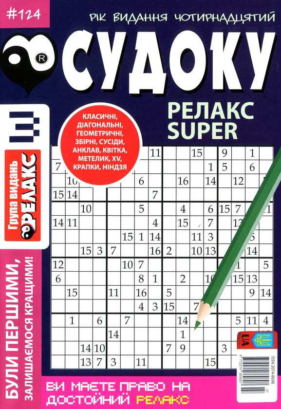 Бумажная книга «Судоку Релакс Super. Головоломки квадрат. Підбірка випусків за 2020 рік, №1-13 (комплект з 13 книг)» - фото №1