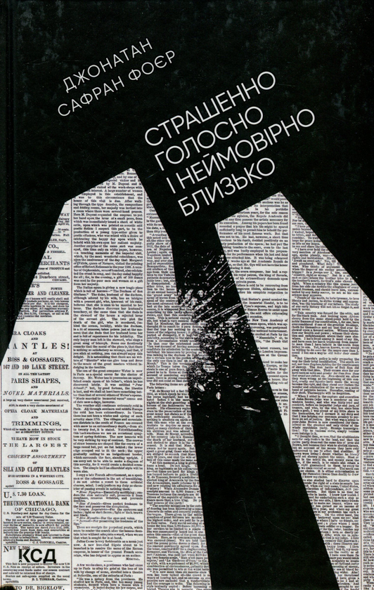 Бумажная книга «Страшенно голосно і неймовірно близько», автор Джонатан Сафран Фоер - фото №1