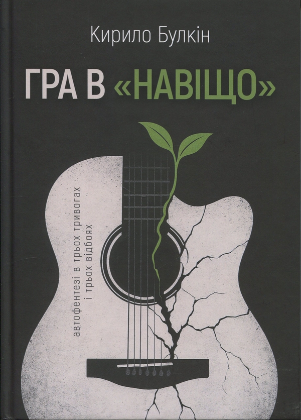 Бумажная книга «Гра в «навіщо»» - фото №1