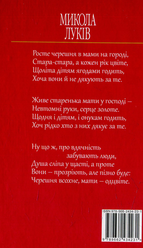 Бумажная книга «Росте черешня в мами на городі: поезія», автор Николай Лукив - фото №1