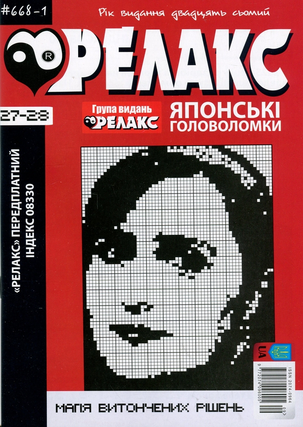 Бумажная книга «Японські головоломки «Релакс». № 668-1 по 668-4 (комплект з 4 журналів за 2024 рік)» - фото №1